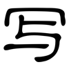 写: clerical script 写: clerical script