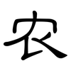 农: clerical script 农: clerical script