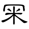 冞: clerical script