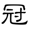 冠: clerical script 冠: clerical script