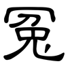 冤: clerical script 冤: clerical script