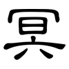 冥: clerical script 冥: clerical script