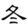 冬: clerical script 冬: clerical script