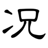 况: clerical script 况: clerical script