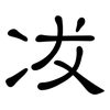 冹: clerical script