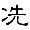 冼: clerical script