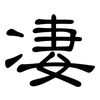 凄: clerical script 凄: clerical script