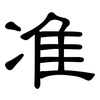 准: clerical script 准: clerical script