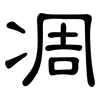 凋: clerical script