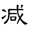 减: clerical script 减: clerical script