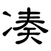 凑: clerical script