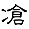 凔: clerical script