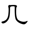 几: clerical script 几: clerical script