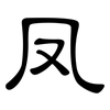 凤: clerical script 凤: clerical script