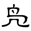 凫: clerical script