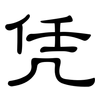 凭: clerical script 凭: clerical script