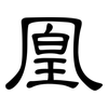 凰: clerical script