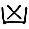 凶: clerical script 凶: clerical script