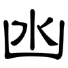 凼: clerical script