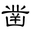 凿: clerical script