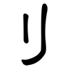 刂: clerical script 刂: clerical script