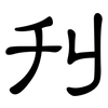 刊: clerical script 刊: clerical script