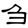 刍: clerical script