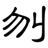 刎: clerical script