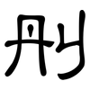 刐: clerical script 刐: clerical script