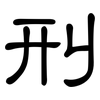 刑: clerical script 刑: clerical script