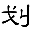 划: clerical script 划: clerical script