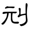 刓: clerical script