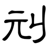 刓: clerical script