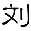 刘: clerical script 刘: clerical script