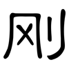 刚: clerical script 刚: clerical script