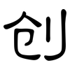 创: clerical script 创: clerical script
