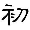 初: clerical script 初: clerical script
