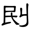 刡: clerical script 刡: clerical script