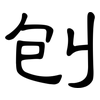 刨: clerical script