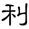 利: clerical script 利: clerical script