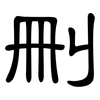 刪: clerical script 刪: clerical script