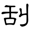 刮: clerical script 刮: clerical script