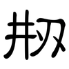 刱: clerical script