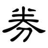 券: clerical script 券: clerical script