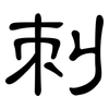 刺: clerical script 刺: clerical script
