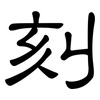 刻: clerical script 刻: clerical script