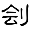 刽: clerical script