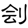 刽: clerical script