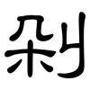 剁: clerical script