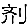 剂: clerical script 剂: clerical script
